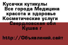 Nghia Кусачки кутикулы D 501. - Все города Медицина, красота и здоровье » Косметические услуги   . Свердловская обл.,Кушва г.